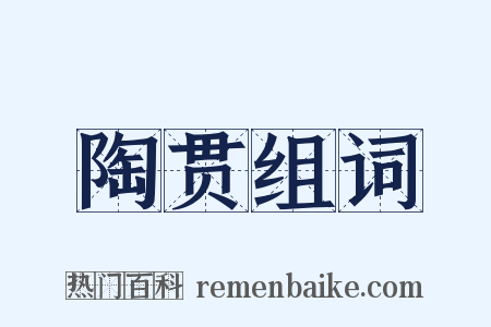 陶贯组词是什么意思的图片